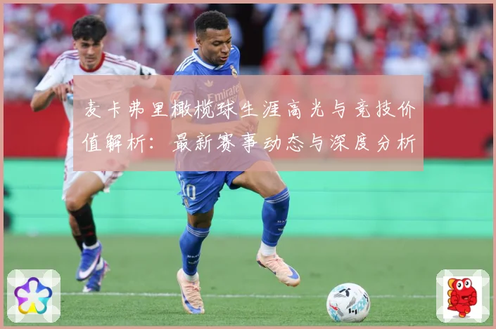 麦卡弗里橄榄球生涯高光与竞技价值解析：最新赛事动态与深度分析