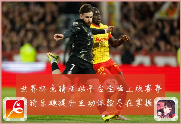 世界杯竞猜活动平台全面上线赛事竞猜乐趣提升互动体验尽在掌握之数据研判：最新赛事动态与深度分析