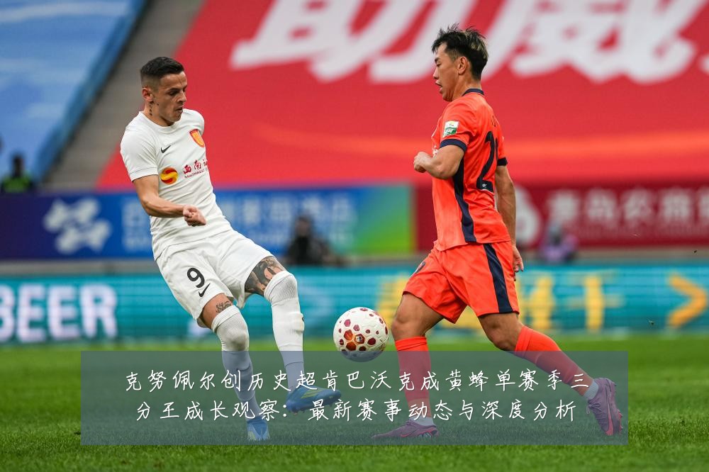 克努佩尔创历史超肯巴沃克成黄蜂单赛季三分王成长观察:最新赛事动态与深度分析