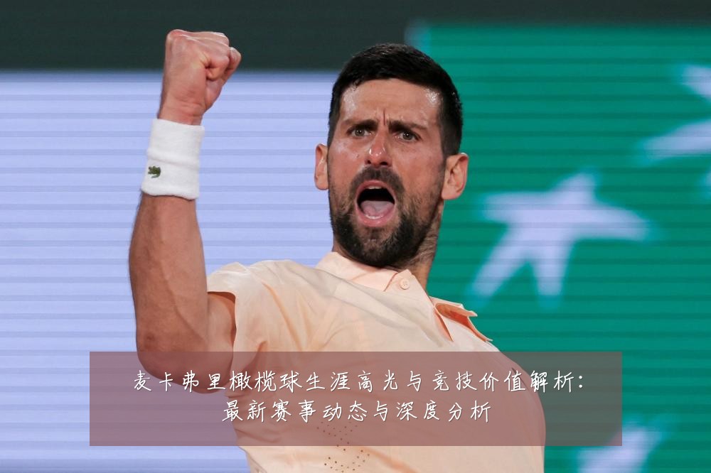 麦卡弗里橄榄球生涯高光与竞技价值解析：最新赛事动态与深度分析