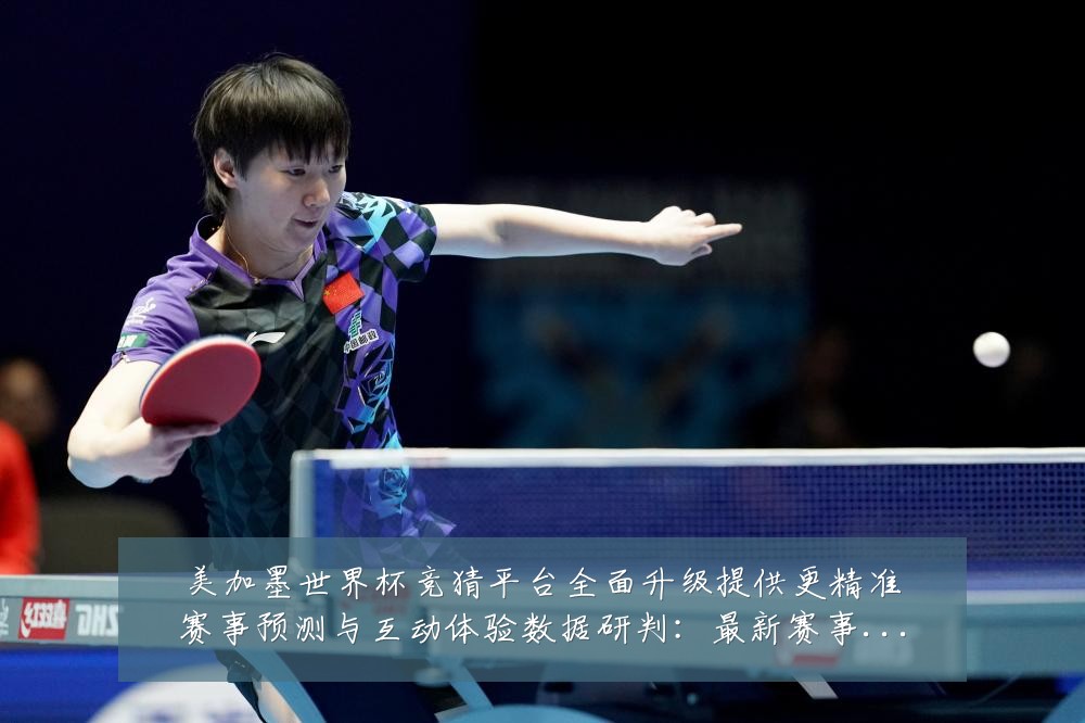 美加墨世界杯竞猜平台全面升级提供更精准赛事预测与互动体验数据研判：最新赛事动态与深度分析