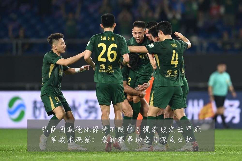 巴萨国家德比保持不败即可提前锁定西甲冠军战术观察：最新赛事动态与深度分析