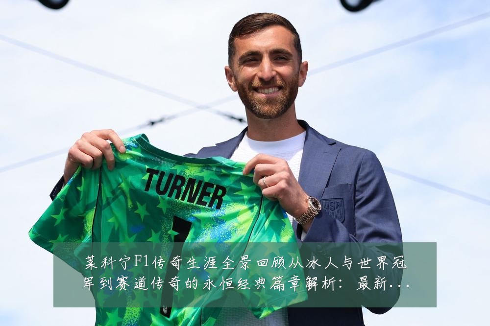 莱科宁F1传奇生涯全景回顾从冰人与世界冠军到赛道传奇的永恒经典篇章解析：最新赛事动态与深度分析