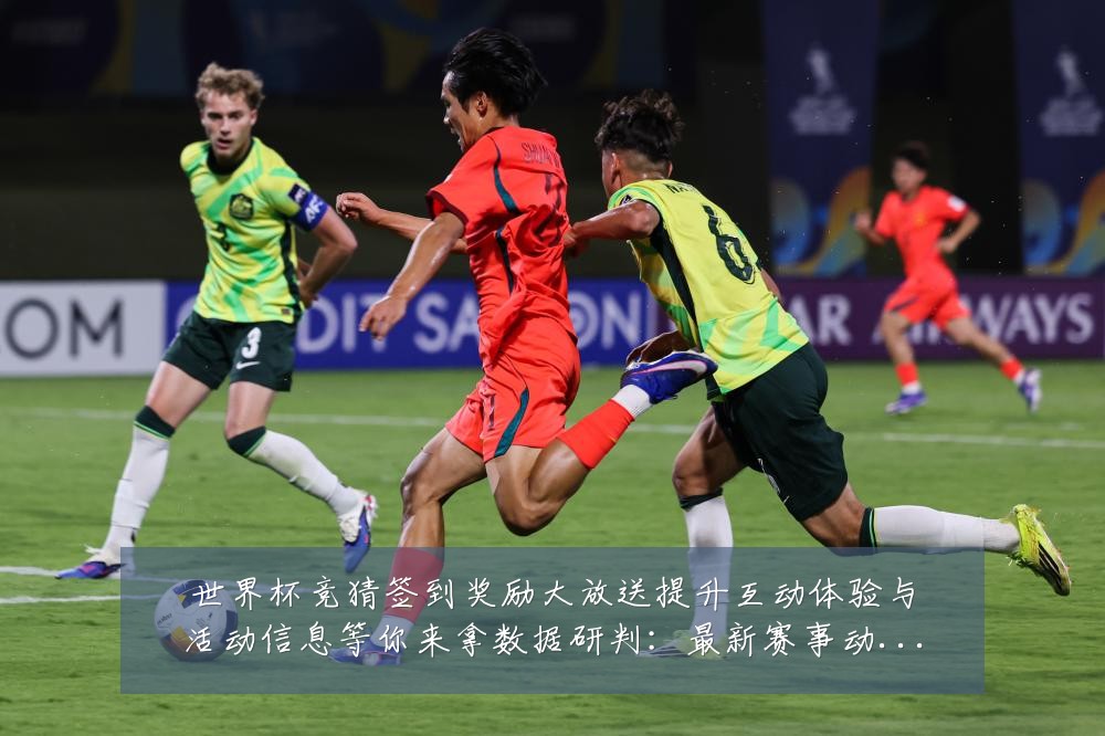 世界杯竞猜签到奖励大放送提升互动体验与活动信息等你来拿数据研判：最新赛事动态与深度分析