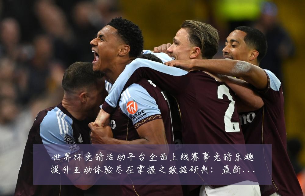 世界杯竞猜活动平台全面上线赛事竞猜乐趣提升互动体验尽在掌握之数据研判：最新赛事动态与深度分析